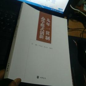 九年一贯制办学模式创新