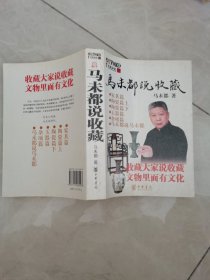 马末都说收藏