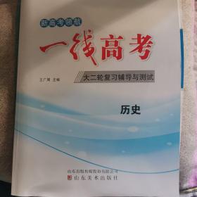 新高考领航 一线高考 大二轮复习辅导与测试 历史