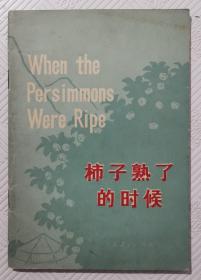 柿子熟了的时候：（英文版）   1976年1版1印      附毛主席语录