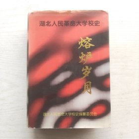 熔炉岁月（湖北人民革命大学校史）