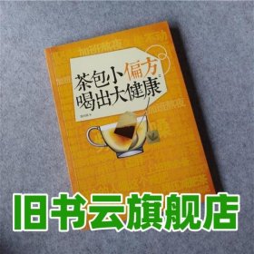 茶包小偏方喝出大健康 陈允斌 浙江人民出版社 9787534143724