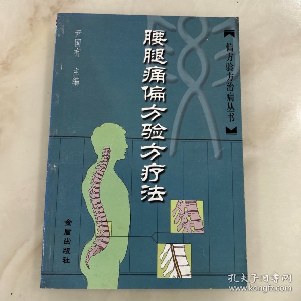 腰腿痛偏方验方疗法