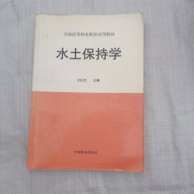 水土保持学
