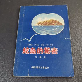 蛇島的秘密