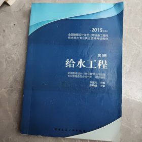 全国勘察设计注册公用设备工程师给水排水专业执业资格考试教材：给水工程（第1册 2015年版）