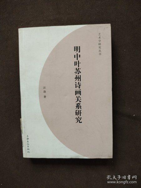 明中叶苏州诗画关系研究