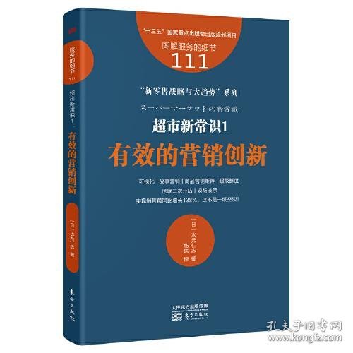 服务的细节111：超市新常识1：有效的营销创新