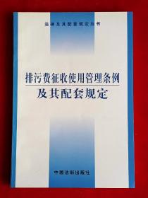 排污费征收使用管理条例及其配套规定