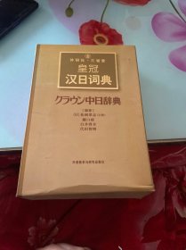 外研社·三省堂皇冠汉日词典