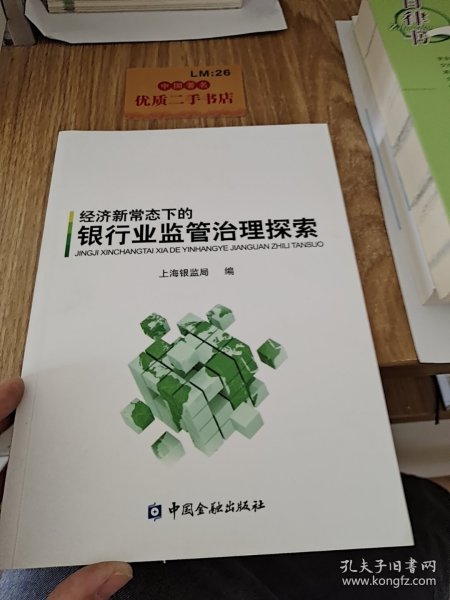 经济新常态下的银行业监管治理探索