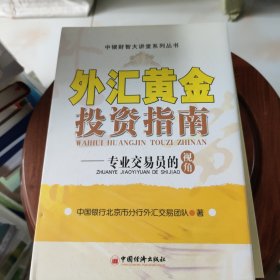 外汇黄金投资指南