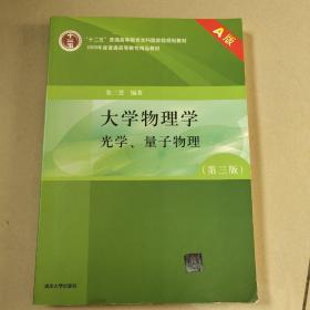 大学物理学（第3版）（A版）（光学、量子物理）/“十二五”普通高等教育本科国家级规划教材