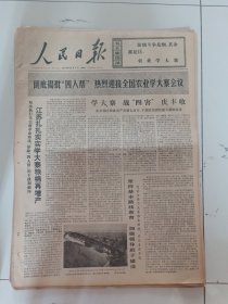 人民日报1976年12月4日(4开六版）江苏扎扎实实学大寨粮棉再增产。建设基本路线教育加强领导班子建设。湖南煤炭战线形势大好振奋人心。领袖与人民息息相关统帅和战士心心相连。金日成主席参观金日成综合大学。