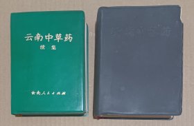 云南中草药全2册 1971年一版一印