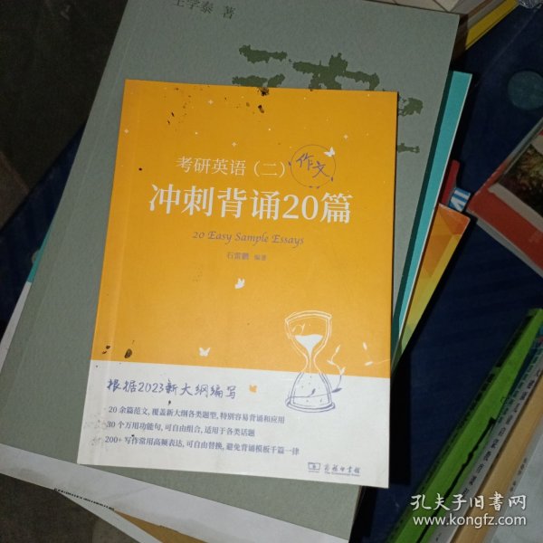 2023新大纲 考研 石雷鹏 考研英语（二）冲刺背诵20篇 考研冲刺 作文背诵 范文背诵