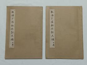 民国 新体广注秋水轩尺牍 二册 (上、下卷) 1935年9月 。