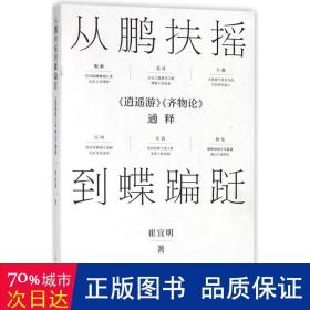 从鹏扶摇到蝶蹁跹：《逍遥游》《齐物论》通释