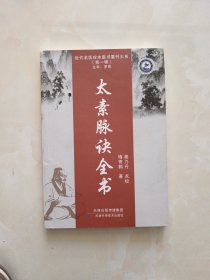 近代名医珍本医书重刊大系（第一辑） 太素脉诀全书