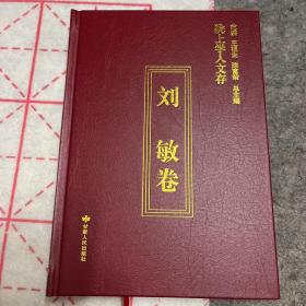 陇上学人文存(刘敏卷)(精)