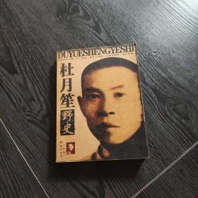 杜月笙野史：旧中国黑社会老大