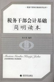 税务干部会计基础简明读本 9787505872028 张文泉 经济科学出版社