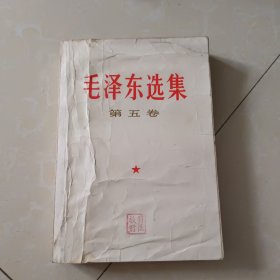 毛泽东选集 第五卷