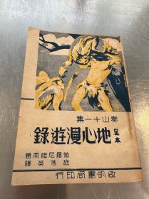 民国版：地心漫游录、泰山十一集 1936年 施落英