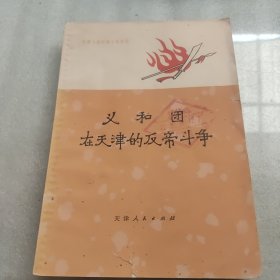 义和团在天津的反帝斗争