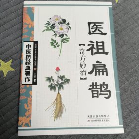 医祖扁鹊奇方妙治