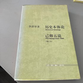 历史本体论·己卯五说（增订本）