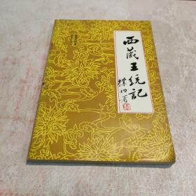 西藏王统纪