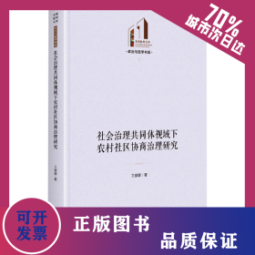 社会治理共同体视域下农村社区协商治理研究 9787519475703