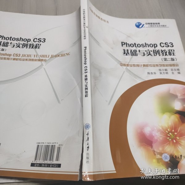 中等职业教育计算机专业系列教材：Photoshop CS3基础与实例教程（第2版）