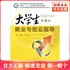 大学生就业与创业指导 第2版