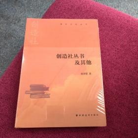 创造社丛书及其他 全新未开封