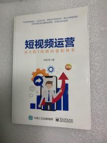 短视频运营——从0到1玩转抖音和快手