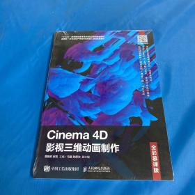 Cinema4D影视三维动画制作（全彩慕课版）