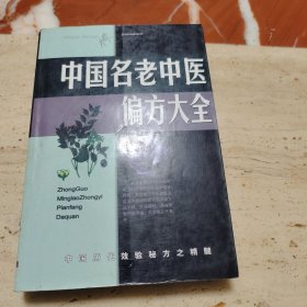 名老中医验方大全