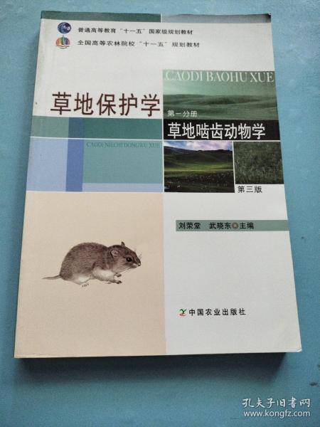 草地保护学（第一分册）：草地啮齿动物学（第三版）/普通高等教育“十一五”国家级规划教材