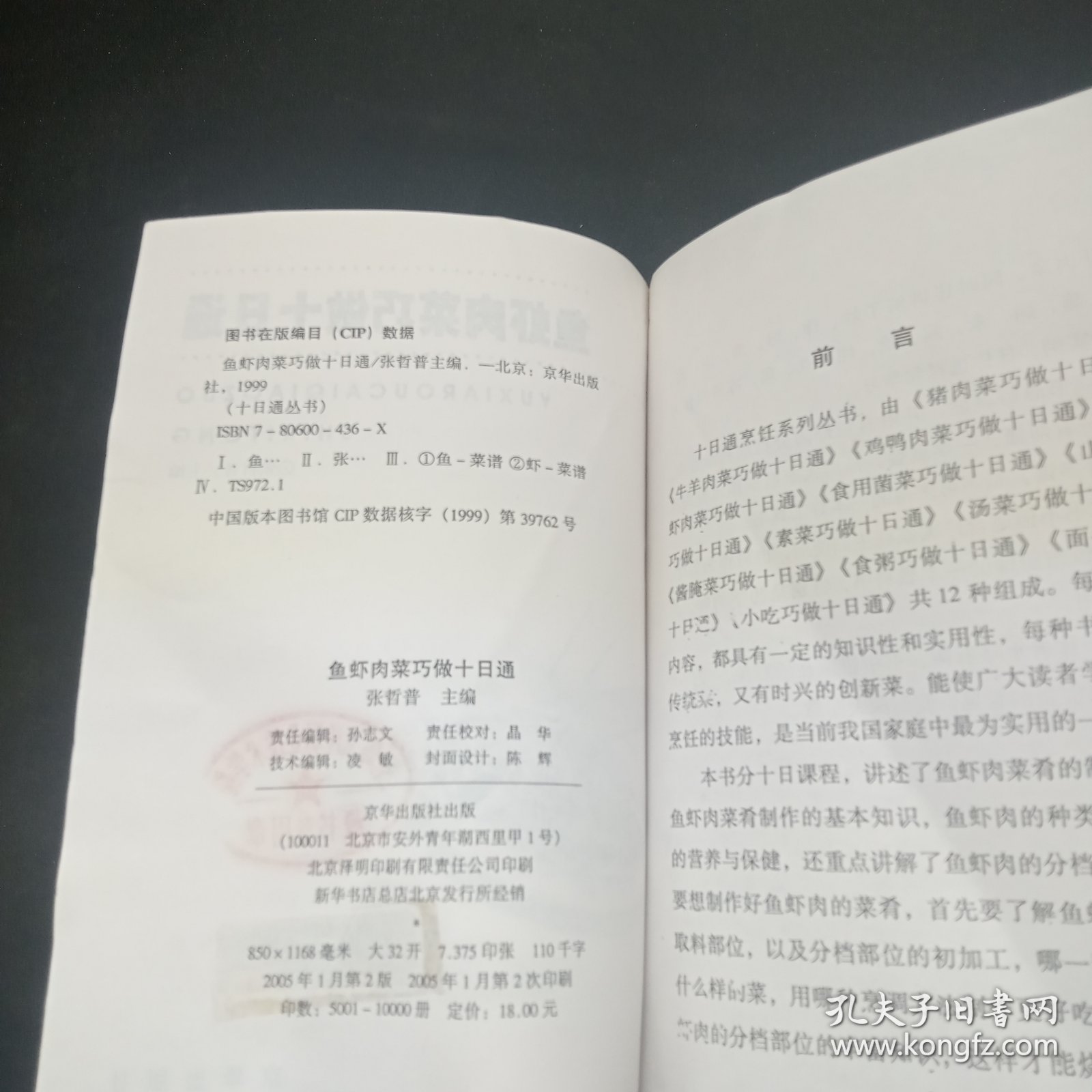 鱼虾肉菜巧做十日通：入门绝窍——现代生活方式入门丛书