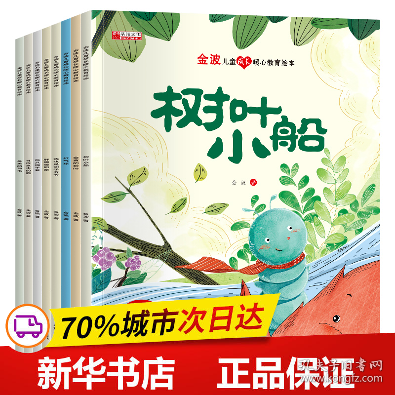 保正版！金波儿童成长暖心教育绘本（8册）9787555722052成都地图出版社有限公司金波