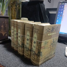 中华传世精品珍藏文库:全唐诗(上中下) 全宋词（上下）5册合售