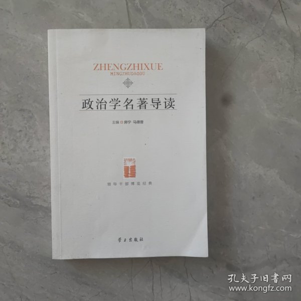 政治学名著导读