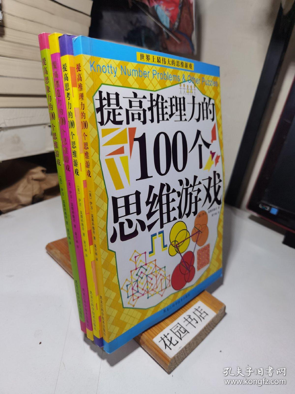 提高思考力.创造力.想象力.推理力的100个思维游戏（4本合售）