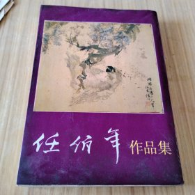 任伯年作品集（下集）