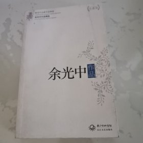 余光中作品精选（现当代名家作品精选珍藏版）