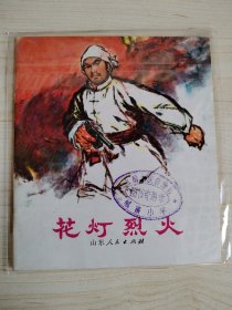 《花灯烈火》40开彩色连环画 山东人民出版社 1973年一版一印