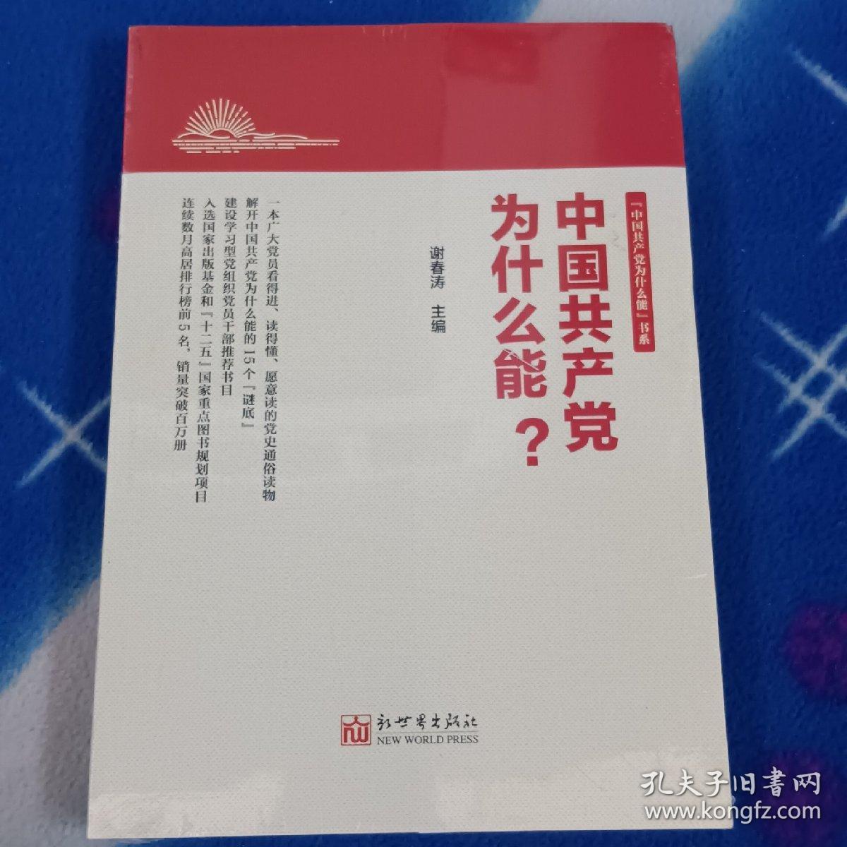 点击查看原图 中国共产党为什么能?全新