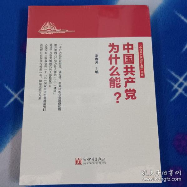 中国共产党为什么能?全新